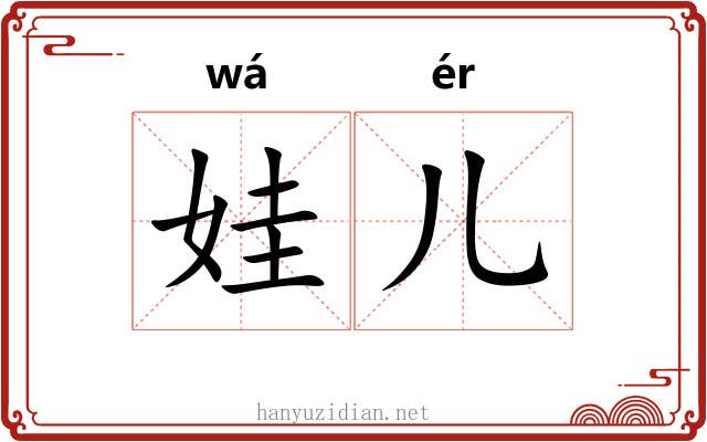 娃儿