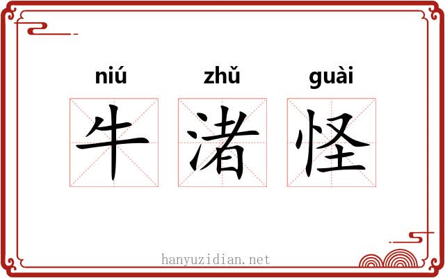 牛渚怪 牛渚怪