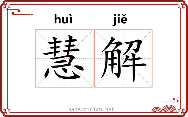 慧解