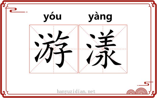 游漾