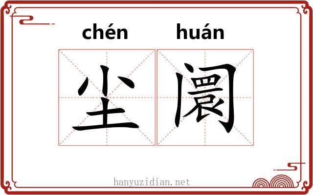 尘阛