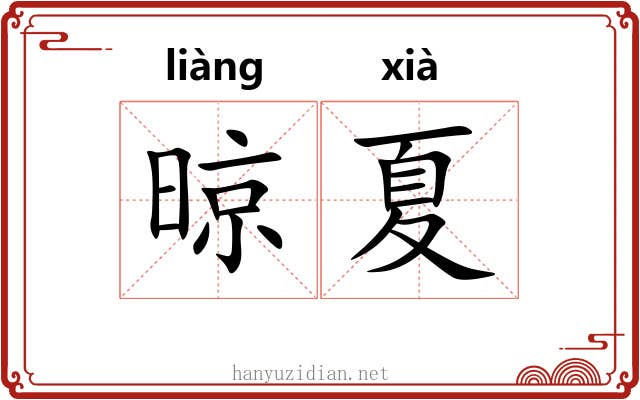 晾夏