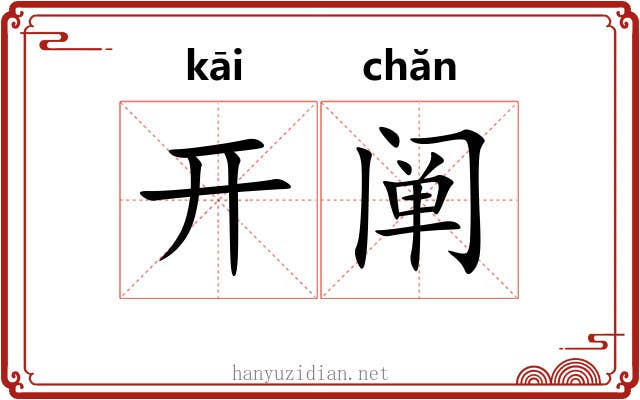 开阐 开阐