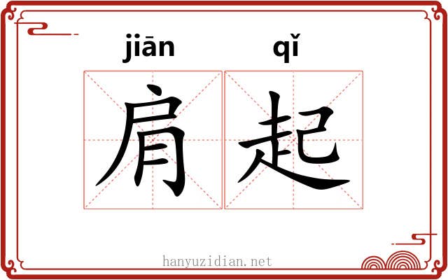 肩起
