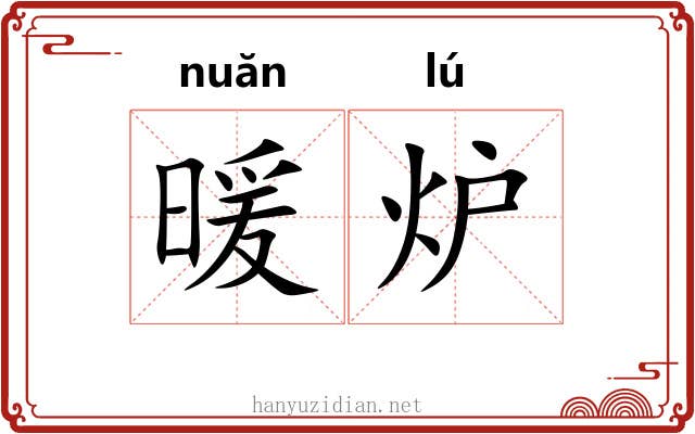 暖炉