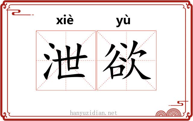 泄欲 泄欲