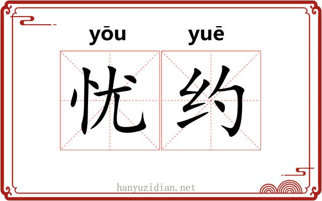 忧约 忧约