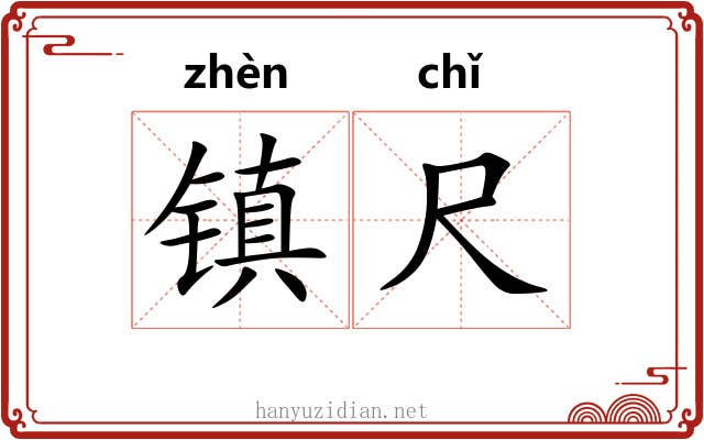 镇尺