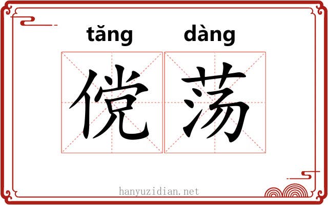 傥荡