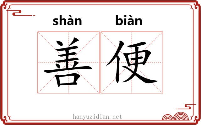 善便 善便