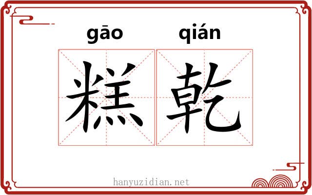 糕乾