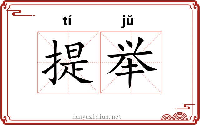提举