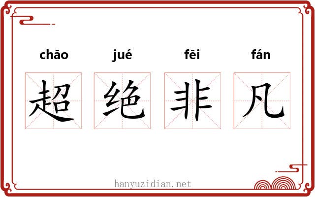 超绝非凡