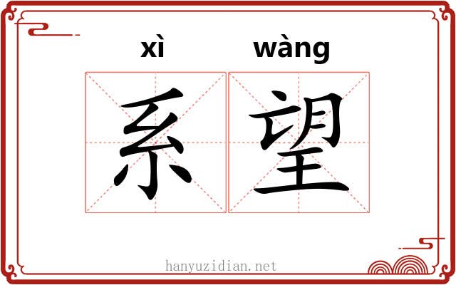系望 系望