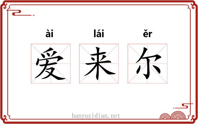 爱来尔 爱来尔