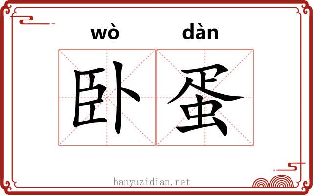 卧蛋