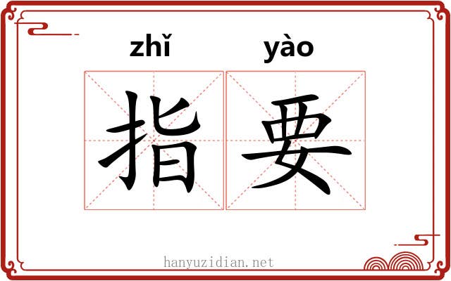 指要 指要