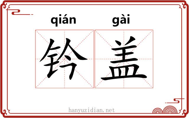 钤盖 钤盖