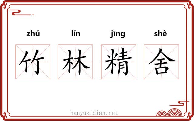 竹林精舍