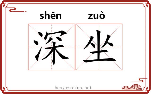 深坐