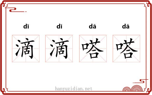 滴滴嗒嗒