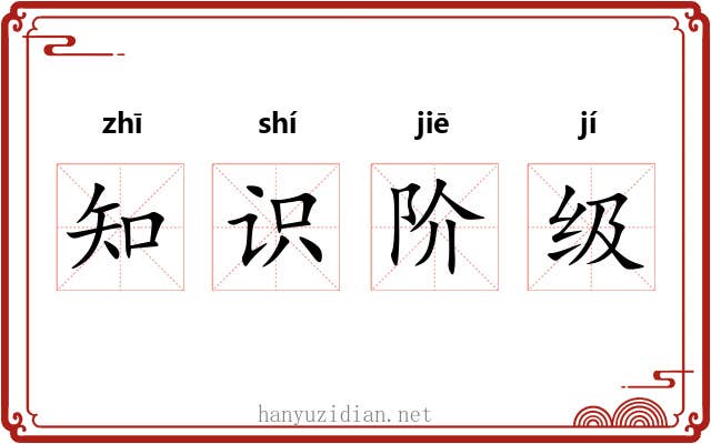 知识阶级 知识阶级