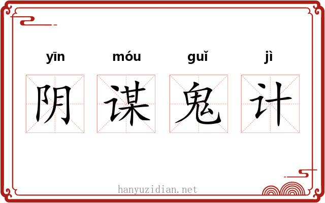 阴谋鬼计 阴谋鬼计