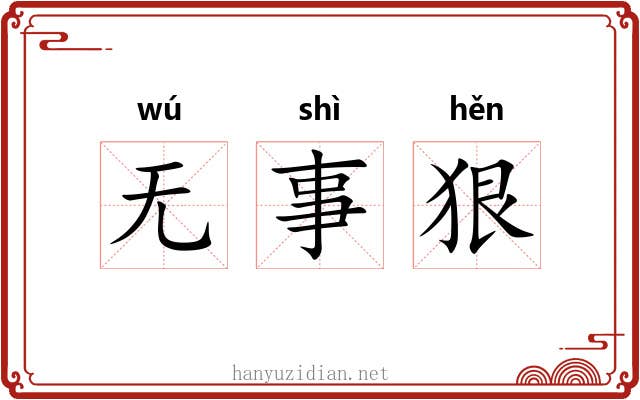 无事狠 无事狠