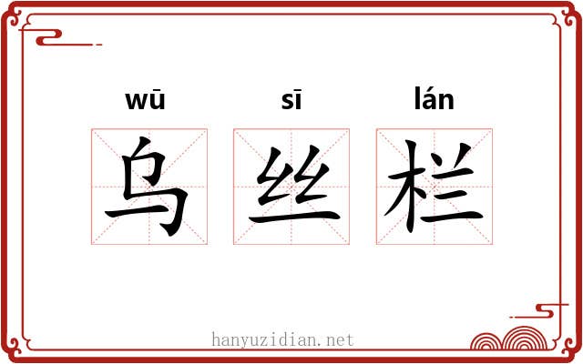 乌丝栏 乌丝栏