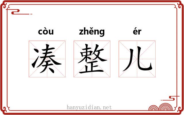 凑整儿 凑整儿