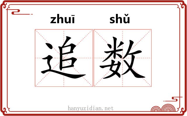追数 追数