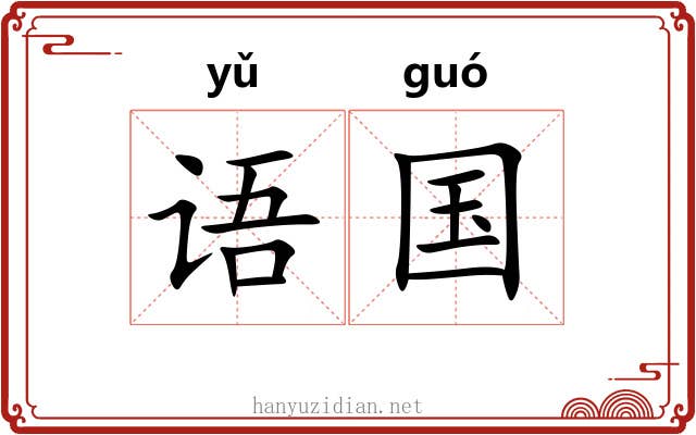 语国