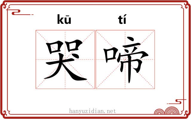 哭啼
