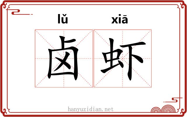 卤虾