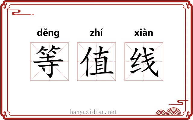 等值线 等值线