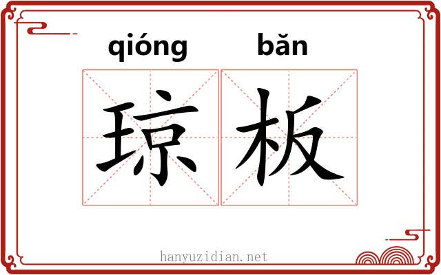 琼板