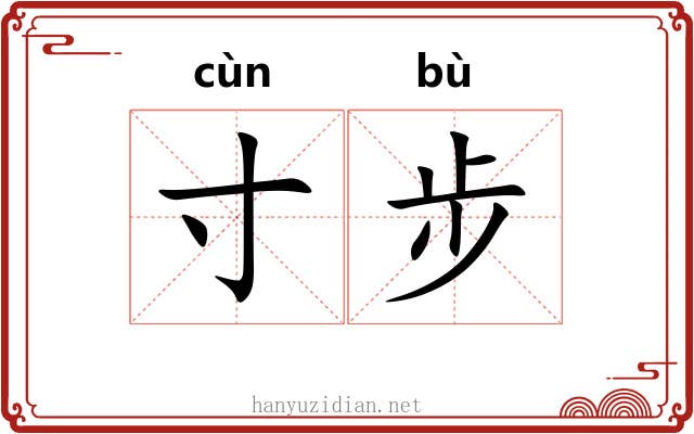 寸步