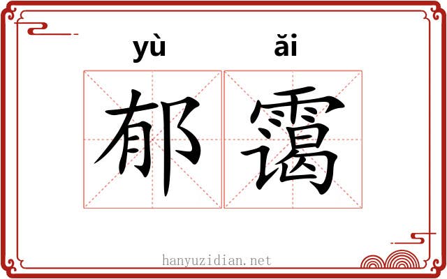 郁霭