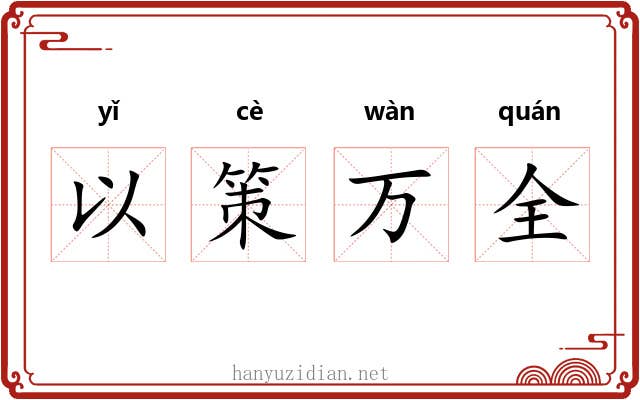以策万全