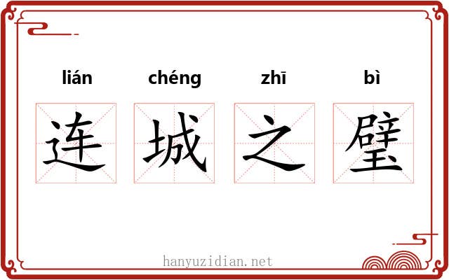 连城之璧 连城之璧