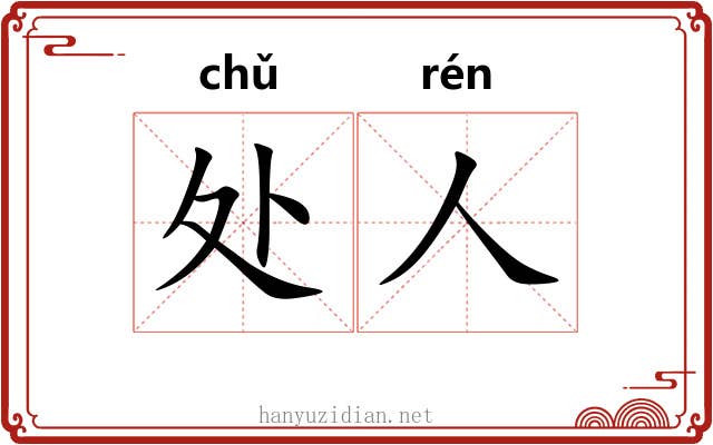 处人 处人