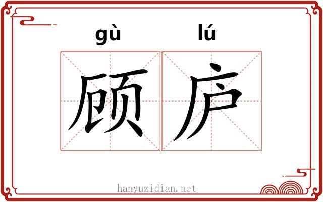 顾庐