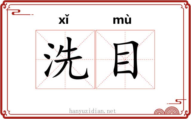 洗目 洗目