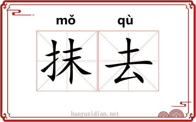 抹去 抹去