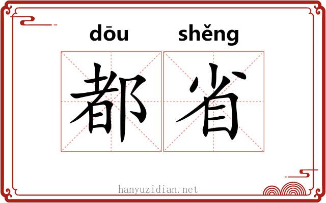 都省 都省