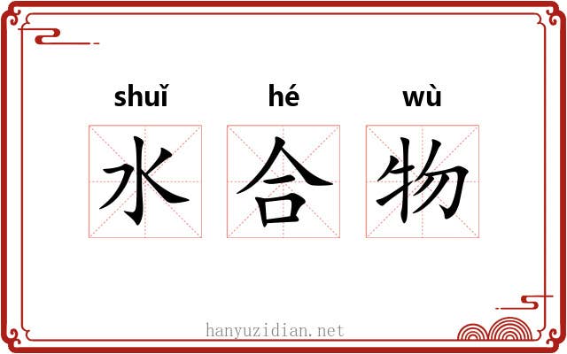 水合物