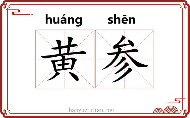 黄参 黄参