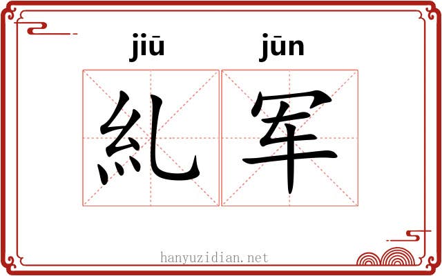 糺军