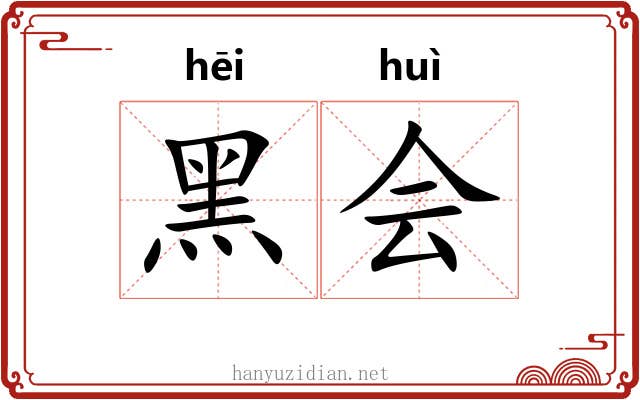 黑会