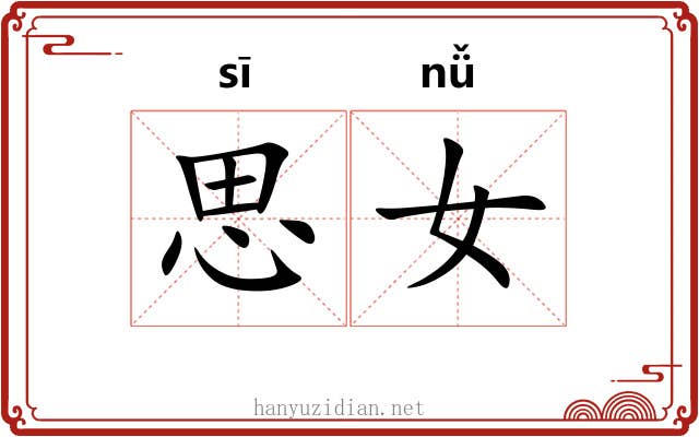 思女 思女